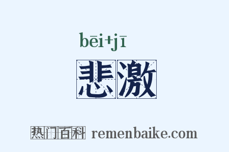 悲激是什么意思的图片